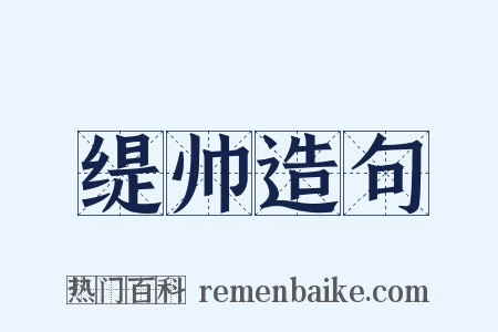 缇帅造句是什么意思的图片